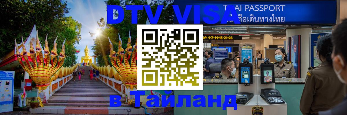 DTV виза Тайланд Симферополь 