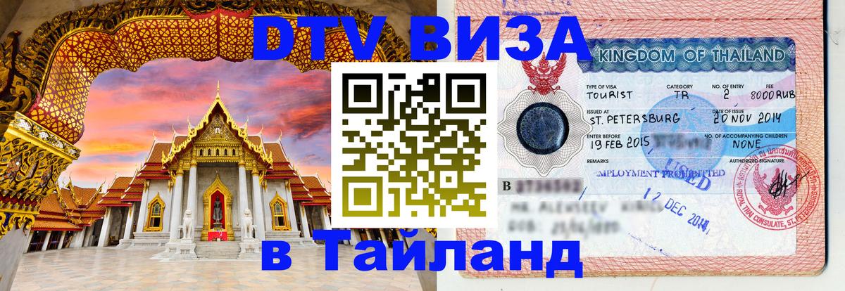 VISA в Тайланд для удалёнщиков 